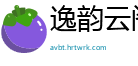 逸韵云阁